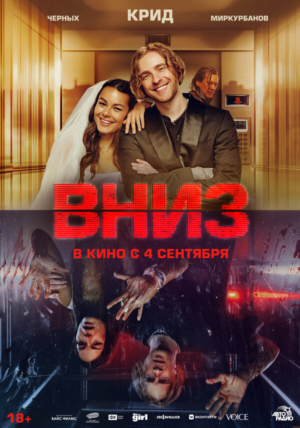 Вниз постер - смотреть онлайн
